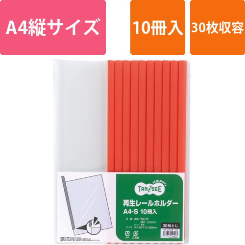 再生レールホルダー　A4タテ　30枚収容　赤　1パック(10冊)