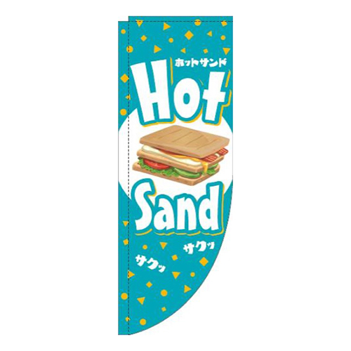 ホットサンド英字青Rのぼり(棒袋仕様)画像