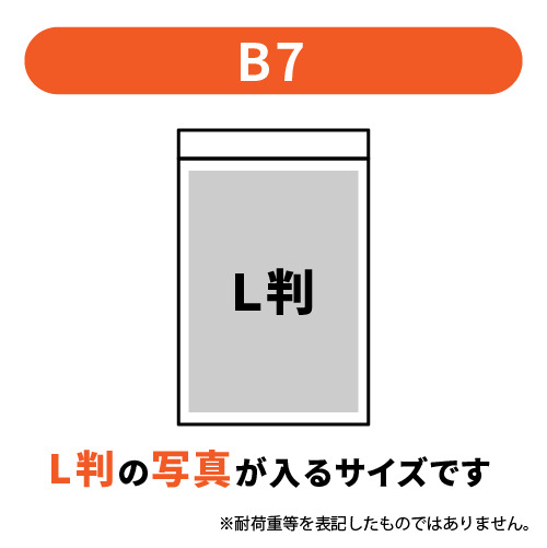 Ｌ版写真サイズ(B7)のチャック付きポリ袋