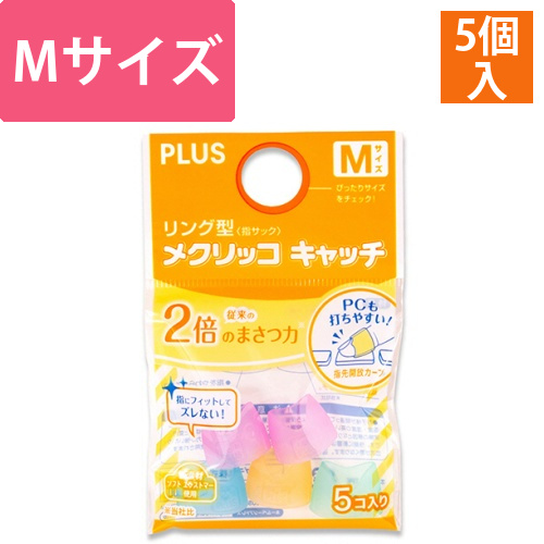 リング型　メクリッコ　キャッチ　M　ピンク・オレンジ・グリーン・ブルー　1袋(5個)画像