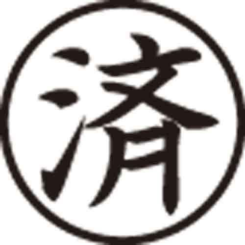 Ｘスタンパー簿記スタンパー　済　黒画像