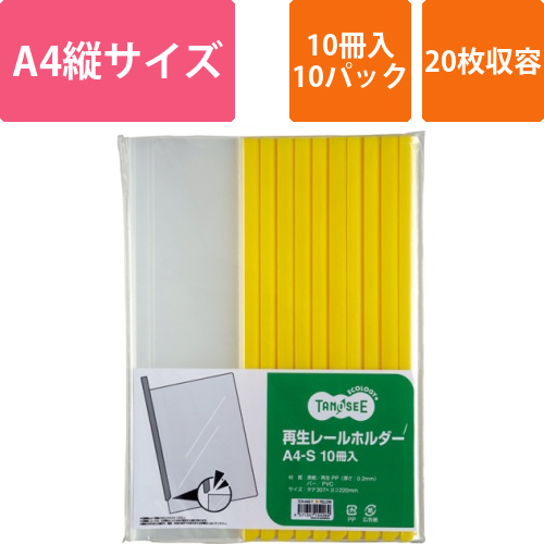 再生レールホルダー　A4タテ　20枚収容　黄　1セット(100冊:10冊×10パック)画像