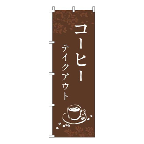 コーヒーテイクアウト茶色画像