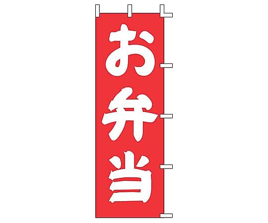 のぼり お弁当画像