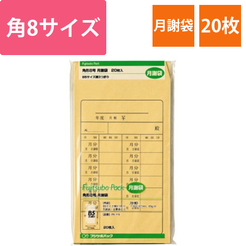 藤壺パック　角8　月謝袋　20枚入画像