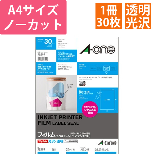ラベルシール[インクジェット]　光沢フィルム・透明　A4　ノーカット　1冊(30シート)画像