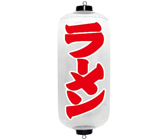 エアPOP クリアちょうちん ラーメン画像