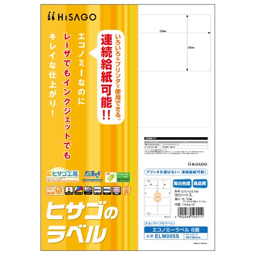 事務用品 エコノミーラベル 8面 30枚入 ヒサゴ画像