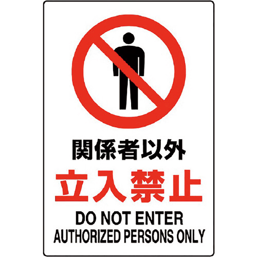 JIS規格ｽﾃｯｶｰ 関係者以外立入禁止 1枚画像