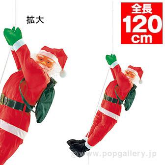 ニュー90cmノーマルクライミングサンタ画像
