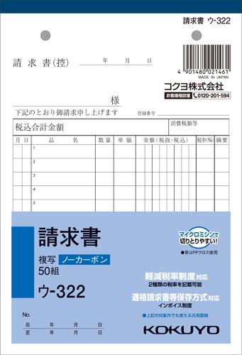 請求書Ｂ６タテ　ノーカーボン　ウ－３２２　５０冊画像