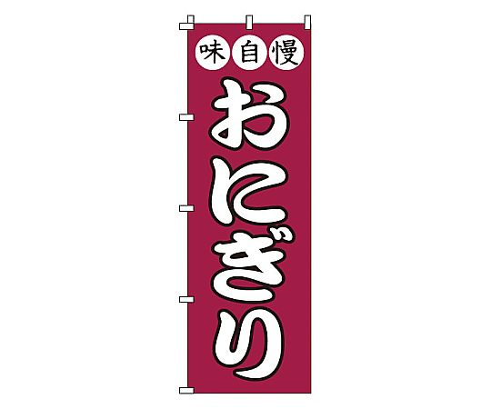 のぼり おにぎり画像