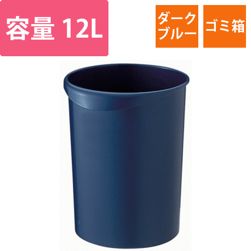 くず入れ　丸型　12L　ダークブルー　1個画像