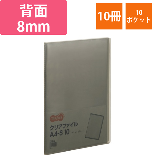 クリアファイル　A4タテ　10ポケット　背幅8mm　グレー　1セット(10冊)画像