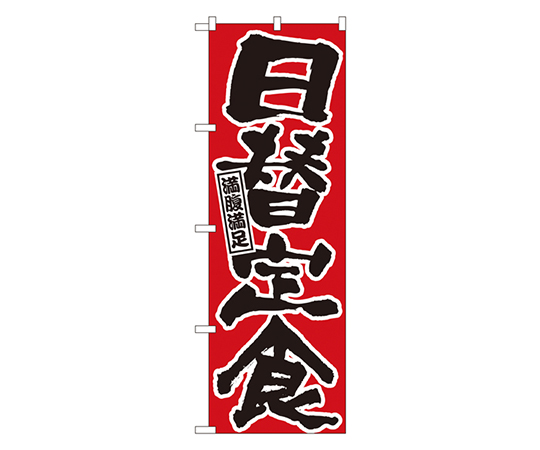 日替定食 のぼり画像