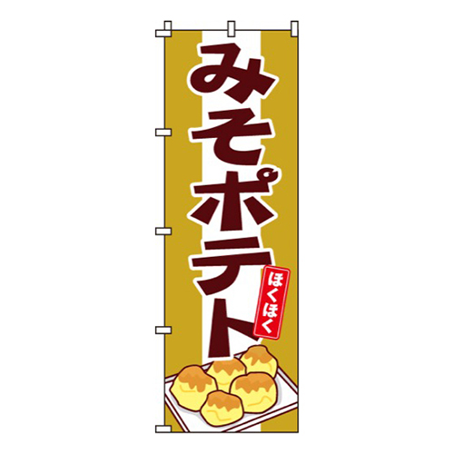 みそポテト画像