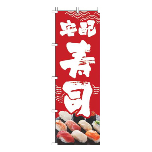 宅配寿司海波筆赤画像