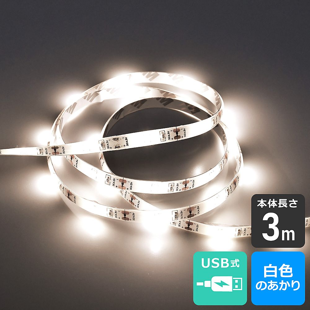 LEDテープライト（USBタイプ）3.0m　白色 柔らかい光を放つ白色のテープライトが巻かれた状態