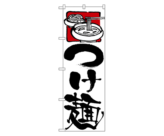 つけ麺 のぼり画像