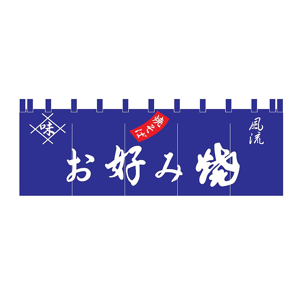 お好み焼のれん画像
