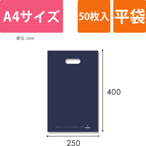 HEIKO 手抜き (小判抜き)ポリ袋 LDカラーポリ 25-40 (A4用) ネイビー 表記入り 50枚画像