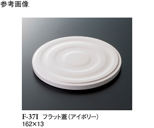 フラット蓋 アイボリー 162×13mm 90個入