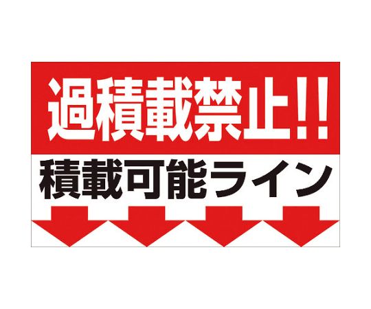 過積載禁止マグネット　W500×H300画像