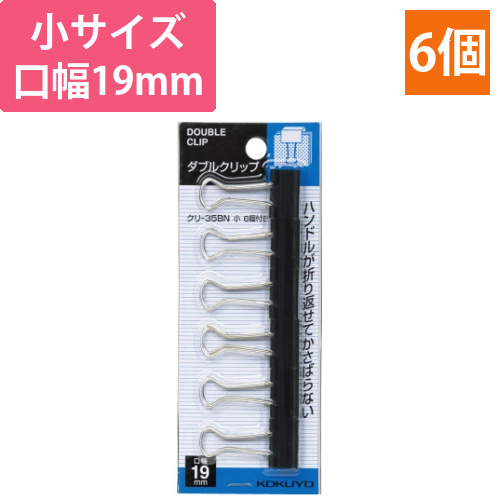 ダブルクリップスライドパック入り　小　6個画像