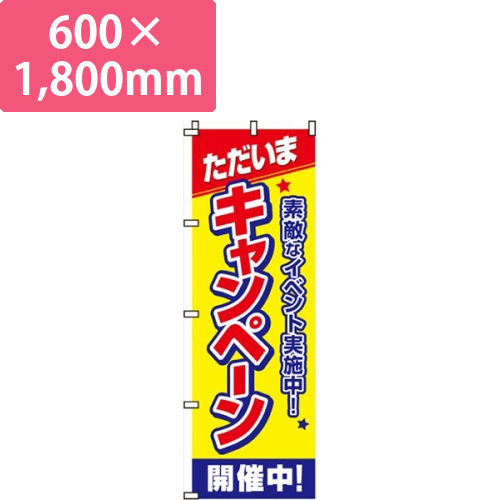 ただいまキャンペーン開催中！画像