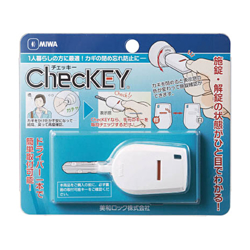 MIWA　カギの閉め忘れ防止グッズ　1セット