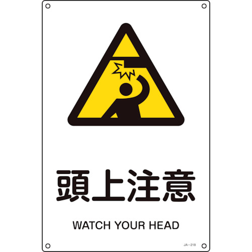 JIS規格安全標識 頭上注意 JA-218L 450×300mm ｴﾝﾋﾞ 1枚画像