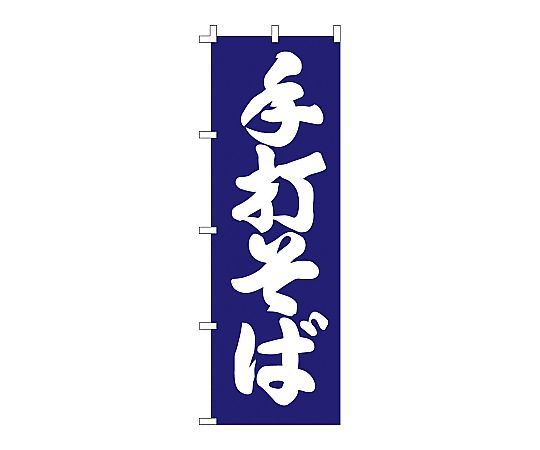 のぼり 手打そば画像