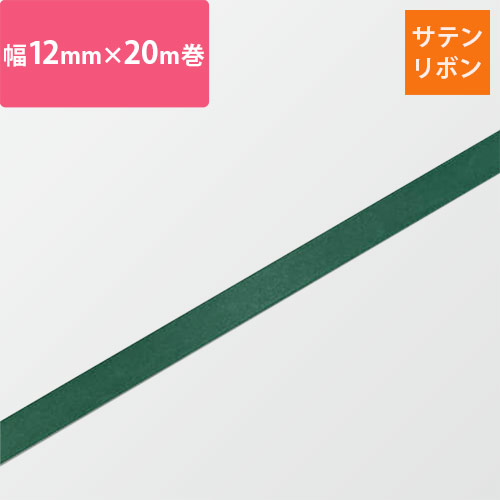 HEIKO シングルサテンリボン 12mm幅×20m巻 グリーン画像