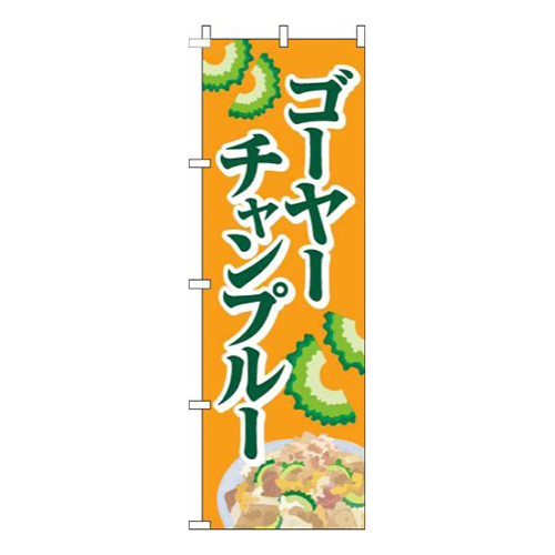 ゴーヤーチャンプルーオレンジ画像