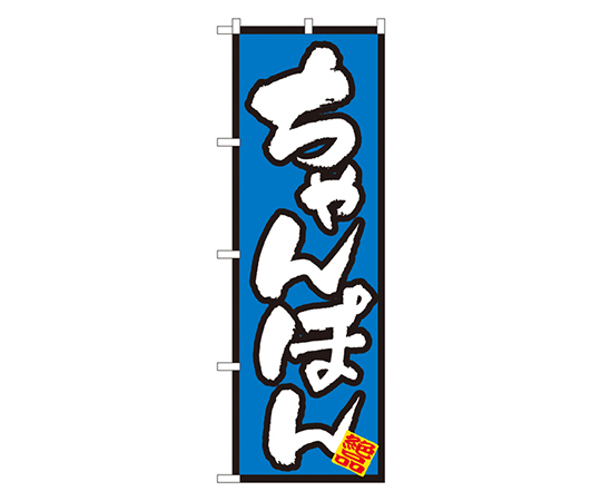 ちゃんぽん のぼり画像