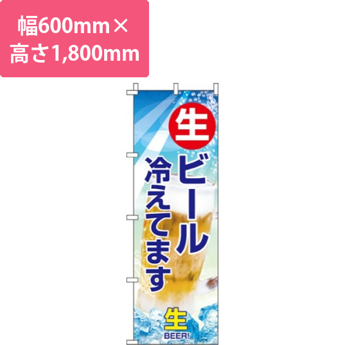 生ビール冷えてます・ビール写真入り