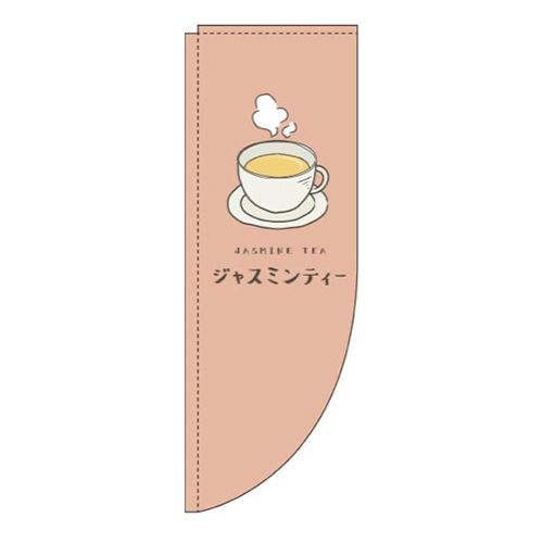 ジャスミンティー茶色Rのぼり(棒袋仕様)画像