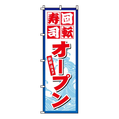 回転寿司オープン画像