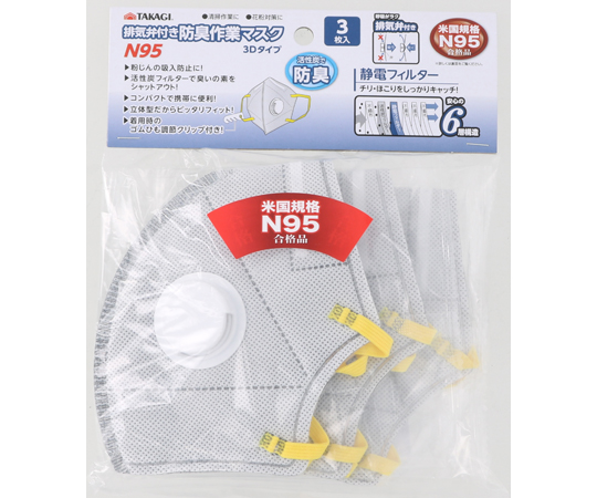 TAKAGI 排気弁付き防臭作業マスクN95 3Dタイプ 3枚入画像