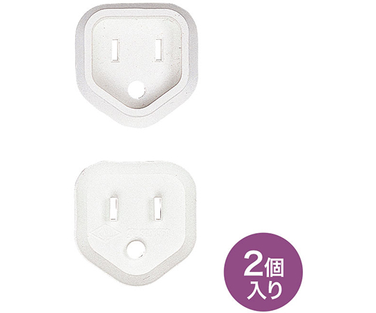 プラグ安全カバー　3P用　2個入り
