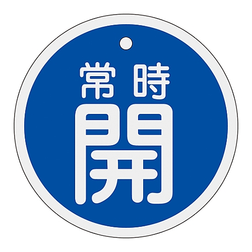 アルミバルブ開閉札　｢常時開（青）｣　特15-96C画像