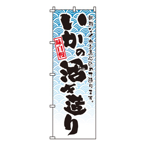 味自慢いかの活き造り画像