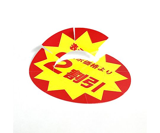 業務用値引きシール 2割引き スリット加工 504片 シールが数枚、重ねて配置された状態で表面が見える。