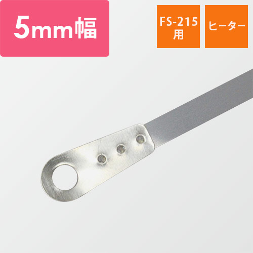 富士インパルス｜【FS-215用】ヒーター 5mm幅（1セット・10本入）画像