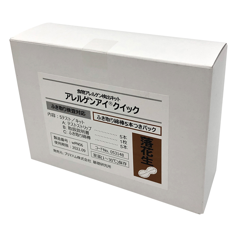 アレルゲンアイ（R）クイック ふき取り検査用 落花生 ふき取り綿棒5本付パック 食物アレルゲン検査キット 1箱（5回用入）