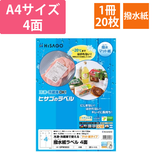 撥水紙ラベル　A4　4面　94×138mm　1冊(20シート)画像