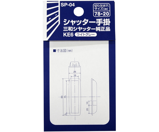 シャッター手掛 三和シャッター純正品 小 ライトグレー 立った状態で横から見たシンプルなデザインの手掛け。
