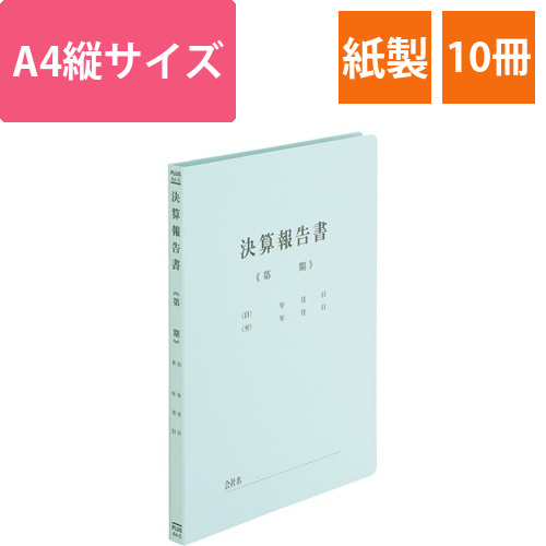 フラットファイル　決算報告書　A4タテ　ブルー　1セット(10冊)画像