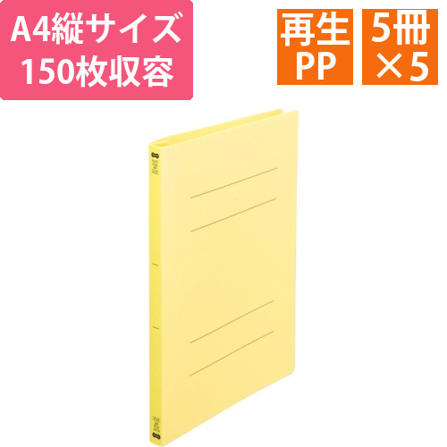 フラットファイル(再生PP)　A4タテ　150枚収容　背幅18mm　イエロー　1セット(25冊:5冊×5パック)画像