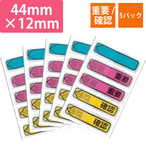 ジョーブ　メッセージ入りポインター　重要/確認×5画像